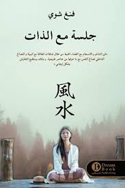 Self sitting (Feng Shui)